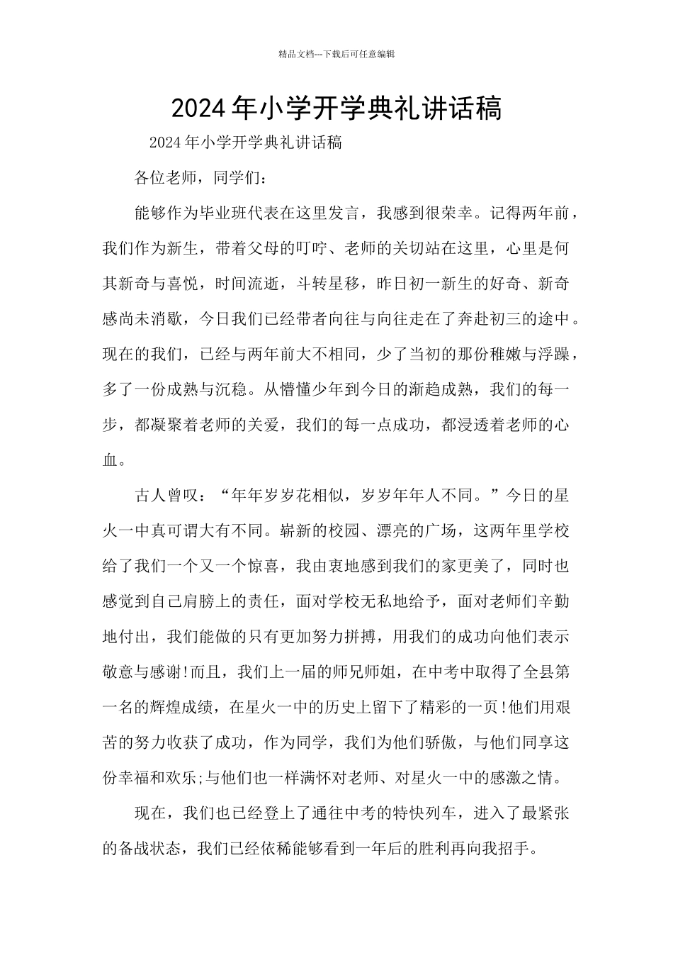 2024年小学开学典礼讲话稿_第1页