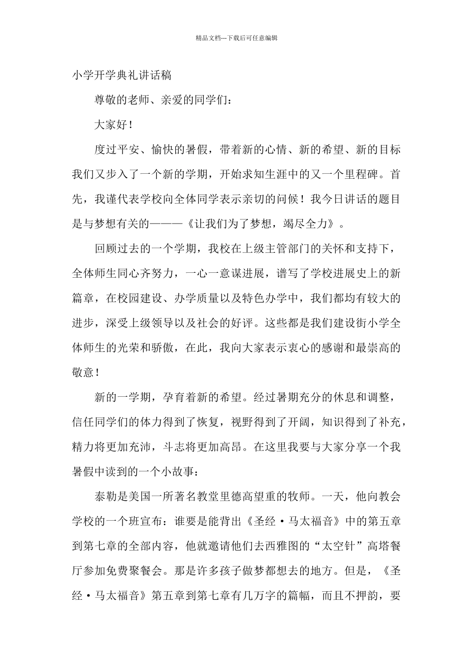 2024年小学开学典礼讲话稿_第3页