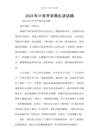 2024年小学开学典礼讲话稿