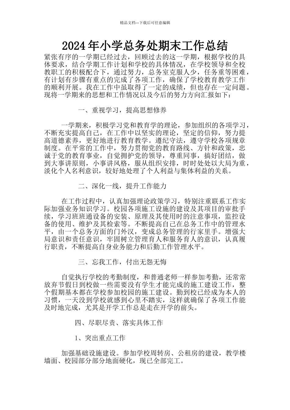 2024年小学总务处期末工作总结_第1页