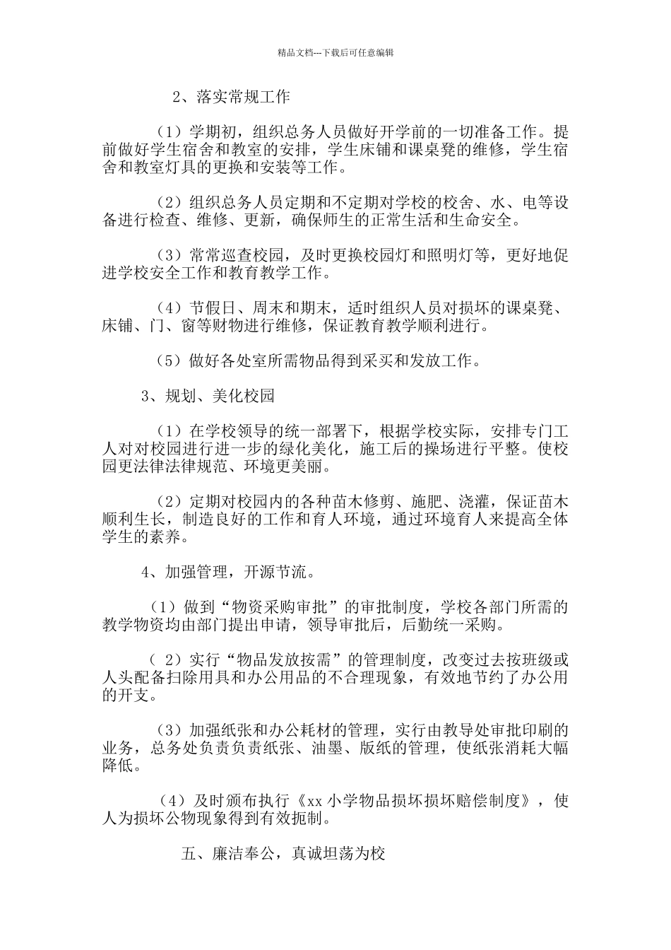 2024年小学总务处期末工作总结_第2页