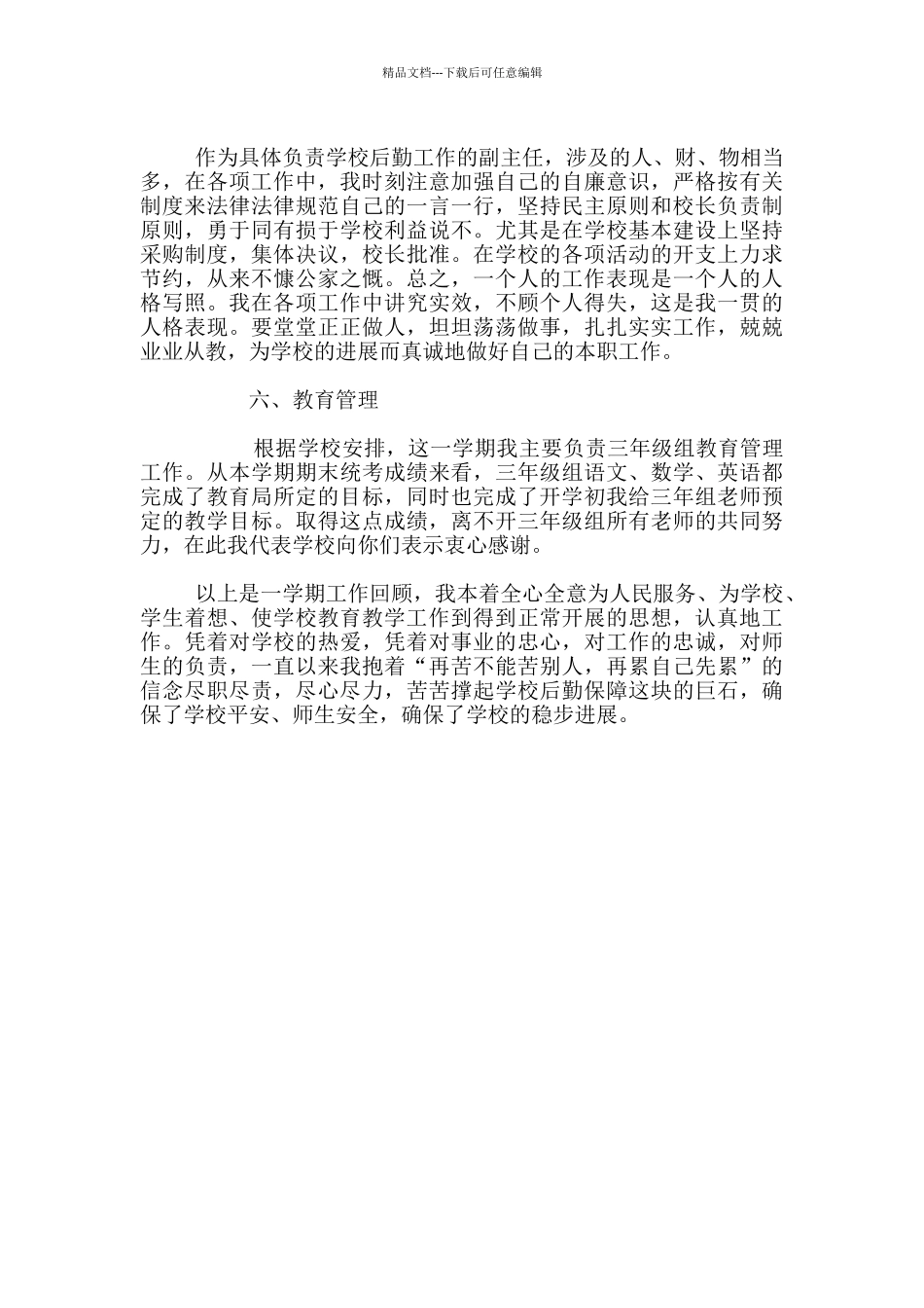 2024年小学总务处期末工作总结_第3页