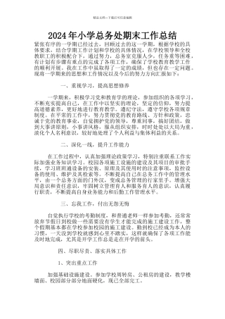 2024年小学总务处期末工作总结