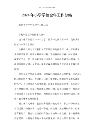 2024年小学学校全年工作总结