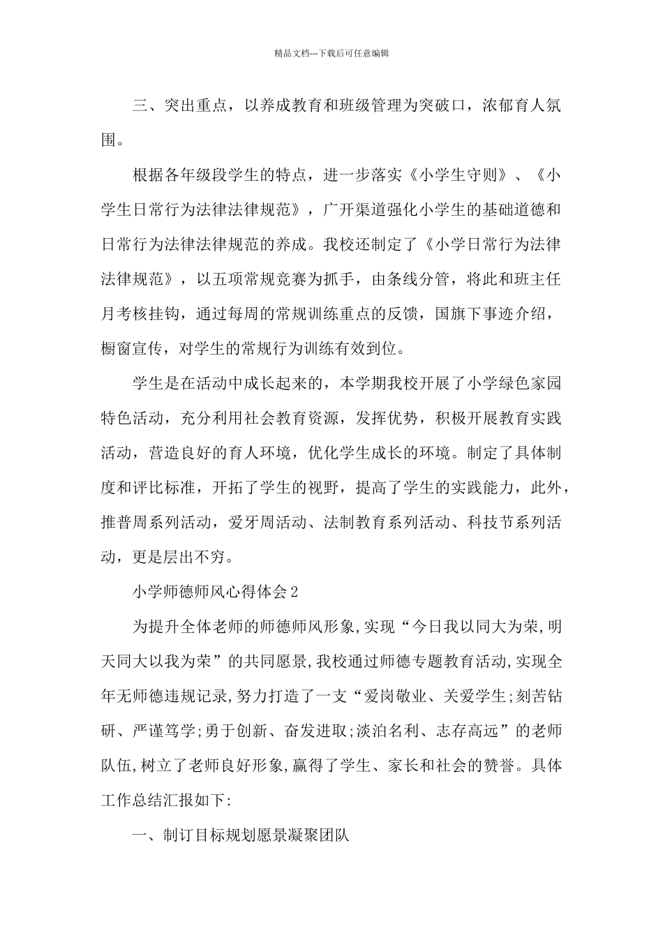 2024年小学师德师风心得体会_第2页