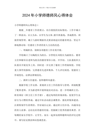 2024年小学师德师风心得体会