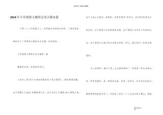 2024年小学感恩主题班会发言稿5篇