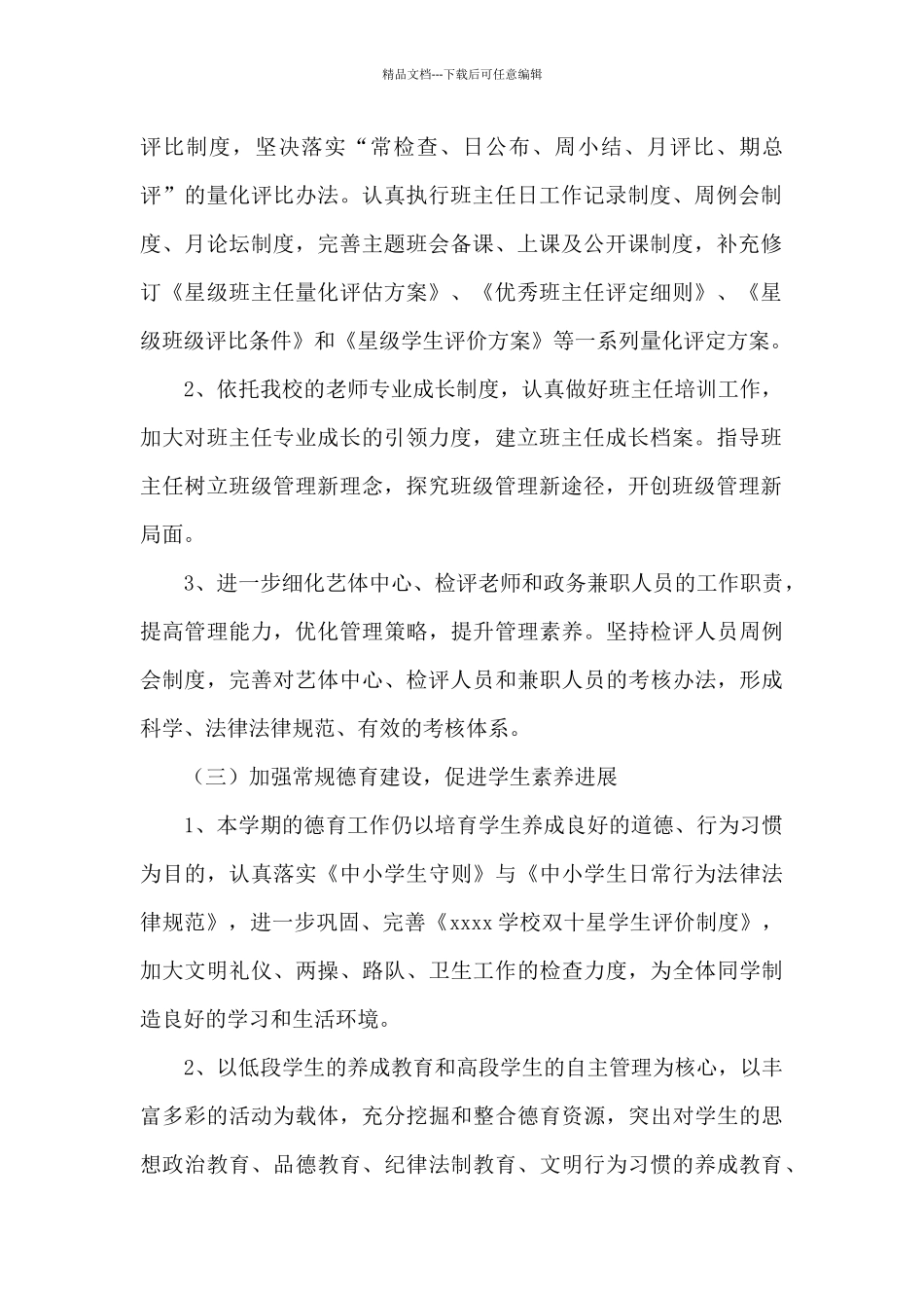 2024年小学政务工作计划范文_第2页