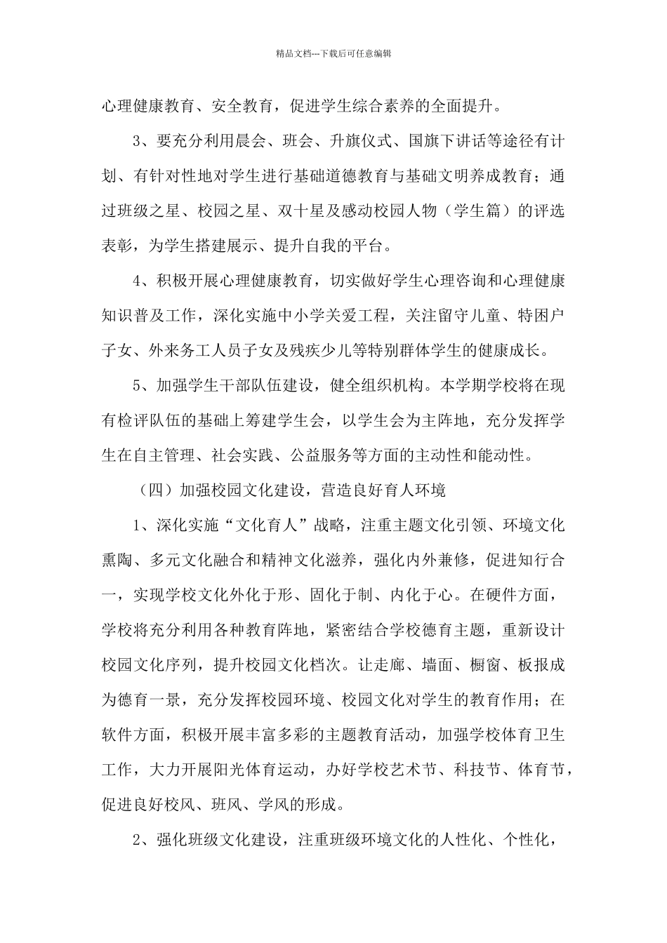 2024年小学政务工作计划范文_第3页