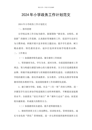 2024年小学政务工作计划范文