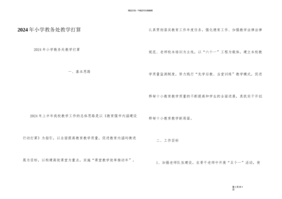 2024年小学教务处教学计划_第1页