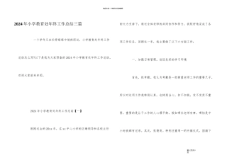 2024年小学教导处年终工作总结三篇