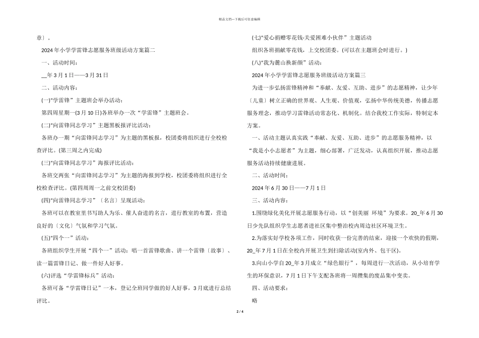2024年小学学雷锋志愿服务班级活动方案5篇_第2页