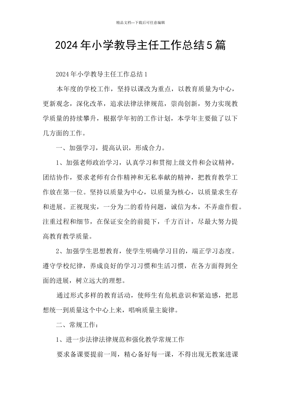 2024年小学教导主任工作总结5篇_第1页