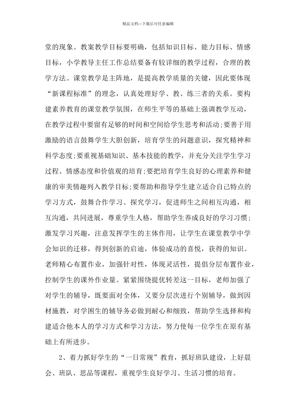 2024年小学教导主任工作总结5篇_第2页