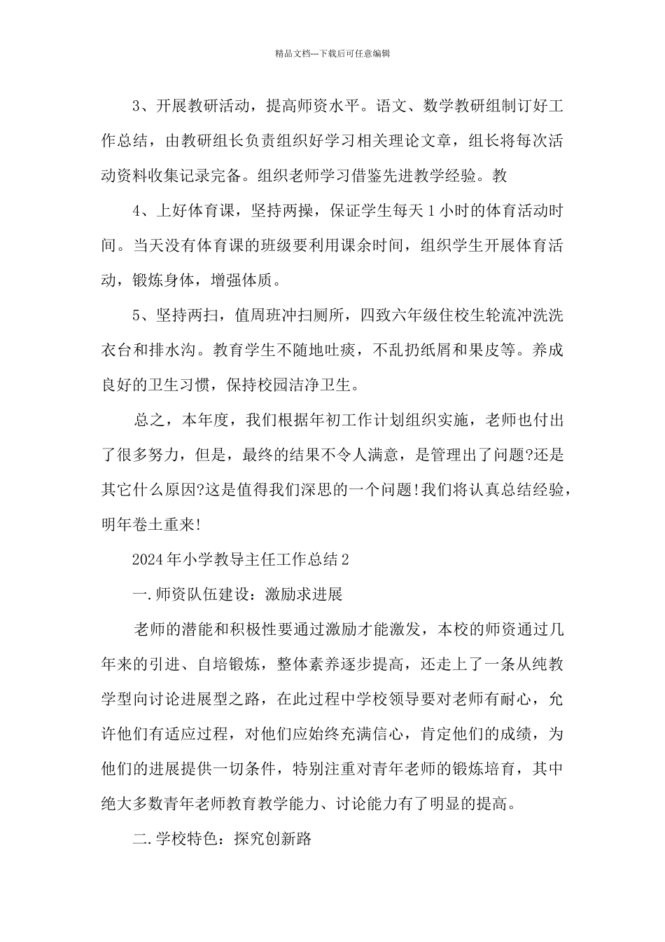 2024年小学教导主任工作总结5篇_第3页