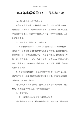 2024年小学教导主任工作总结5篇
