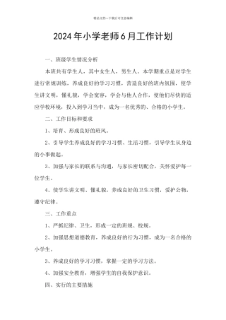 2024年小学教师6月工作计划
