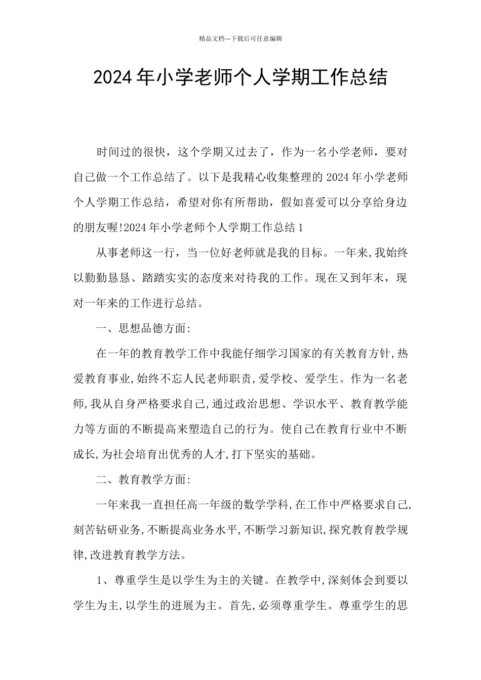2024年小学教师个人学期工作总结_第1页
