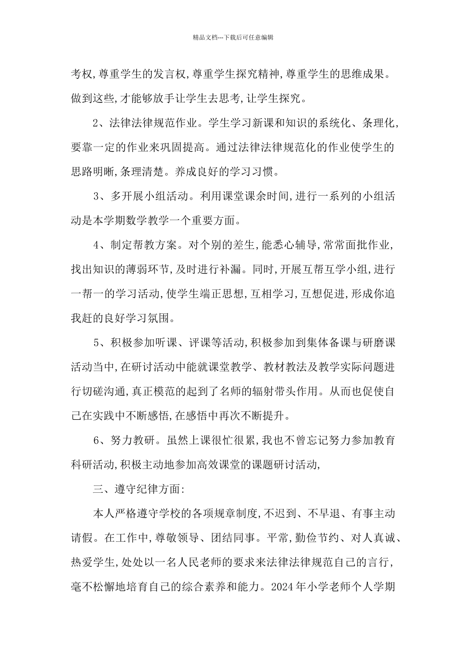 2024年小学教师个人学期工作总结_第2页