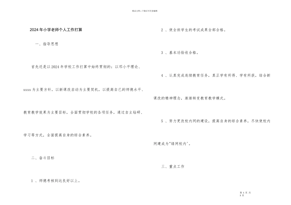 2024年小学教师个人工作计划_第1页