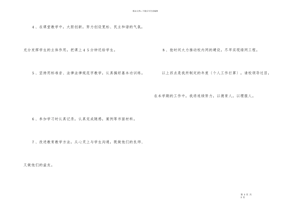 2024年小学教师个人工作计划_第3页