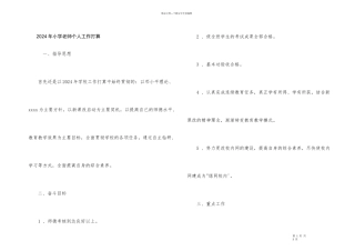 2024年小学教师个人工作计划