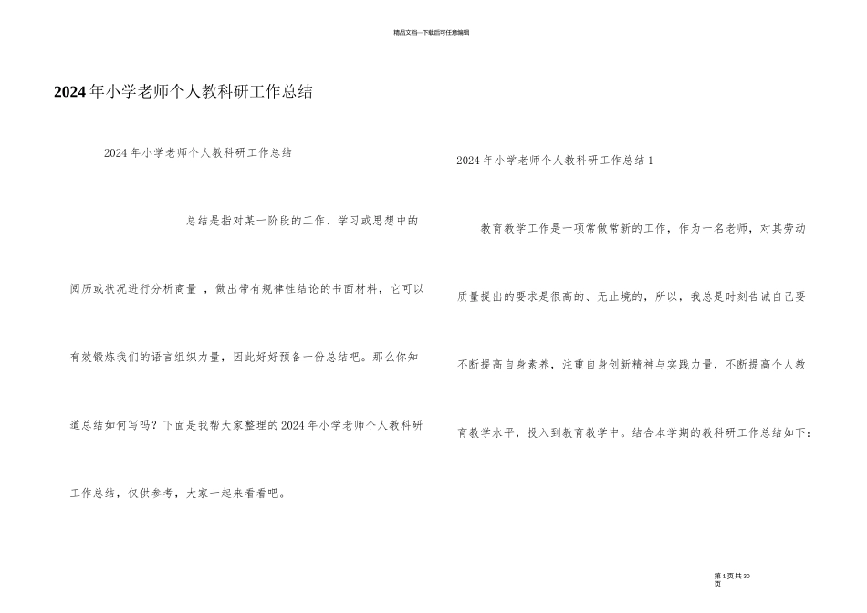 2024年小学教师个人教科研工作总结_第1页