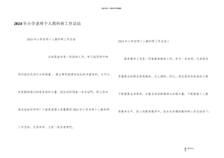 2024年小学教师个人教科研工作总结