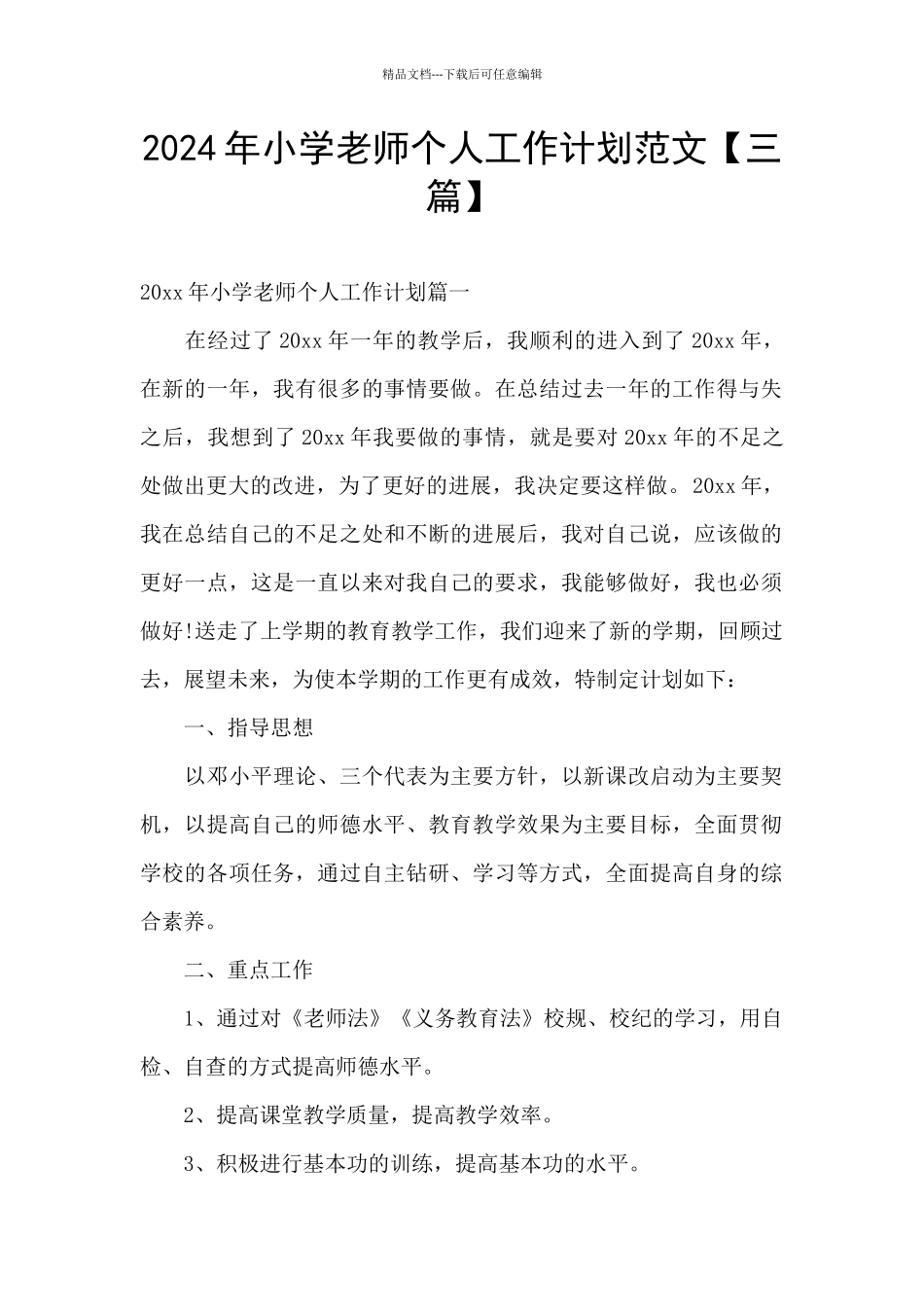 2024年小学教师个人工作计划范文_第1页