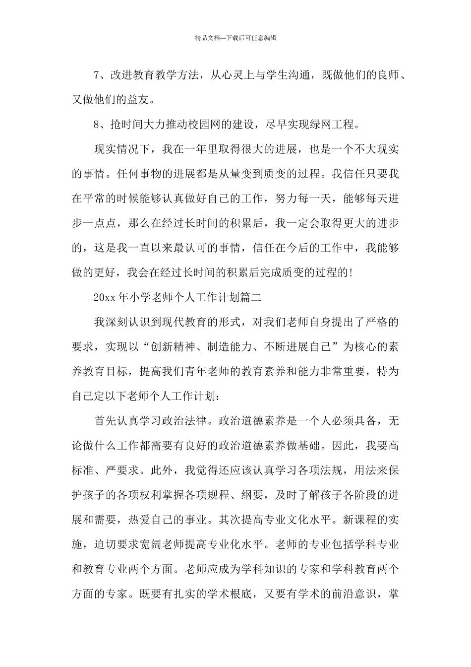 2024年小学教师个人工作计划范文_第3页