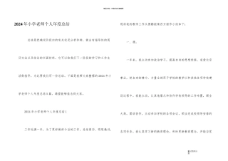 2024年小学教师个人年度总结