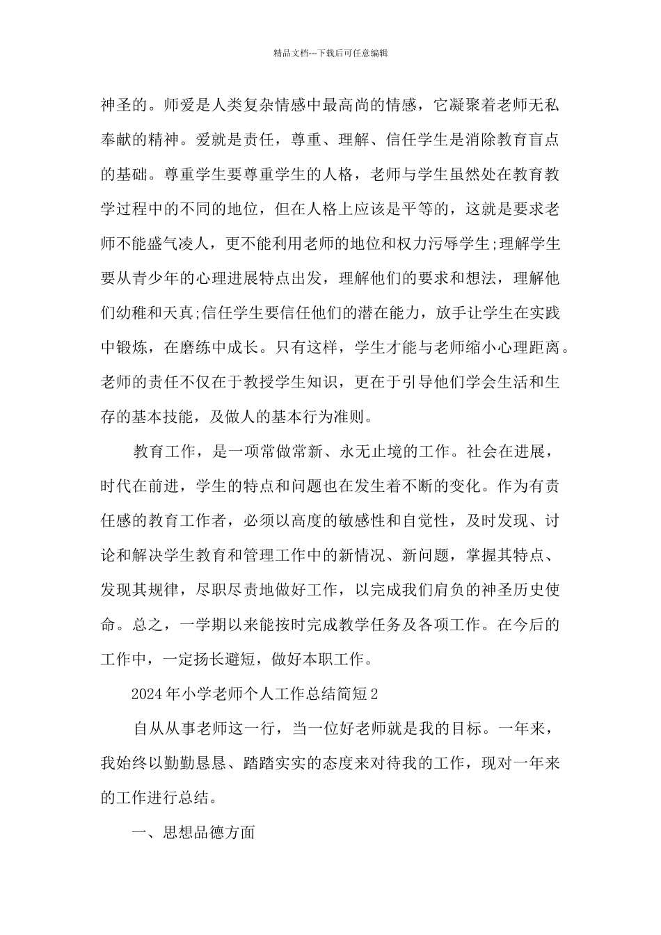 2024年小学教师个人工作总结简短最新五篇_第2页