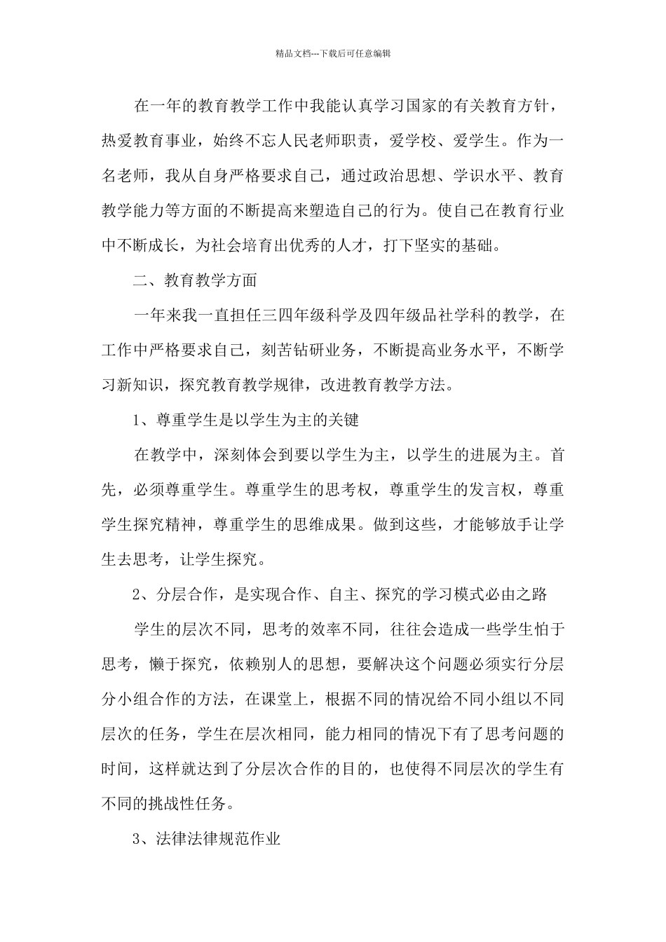 2024年小学教师个人工作总结简短最新五篇_第3页