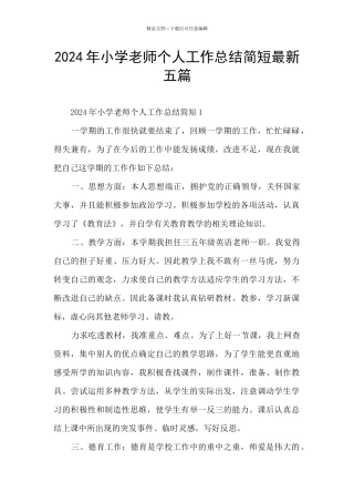 2024年小学教师个人工作总结简短最新五篇