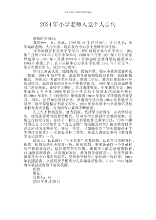 2024年小学教师入党个人自传