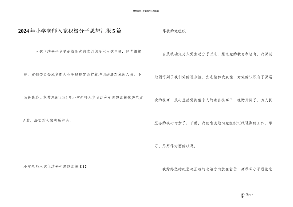2024年小学教师入党积极分子思想汇报5篇_第1页
