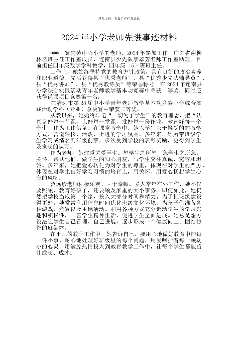 2024年小学教师先进事迹材料_第1页