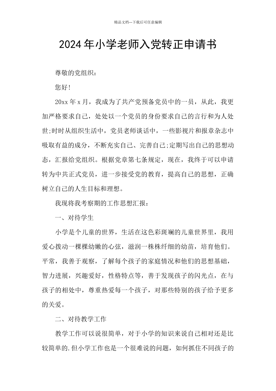 2024年小学教师入党转正申请书_第1页