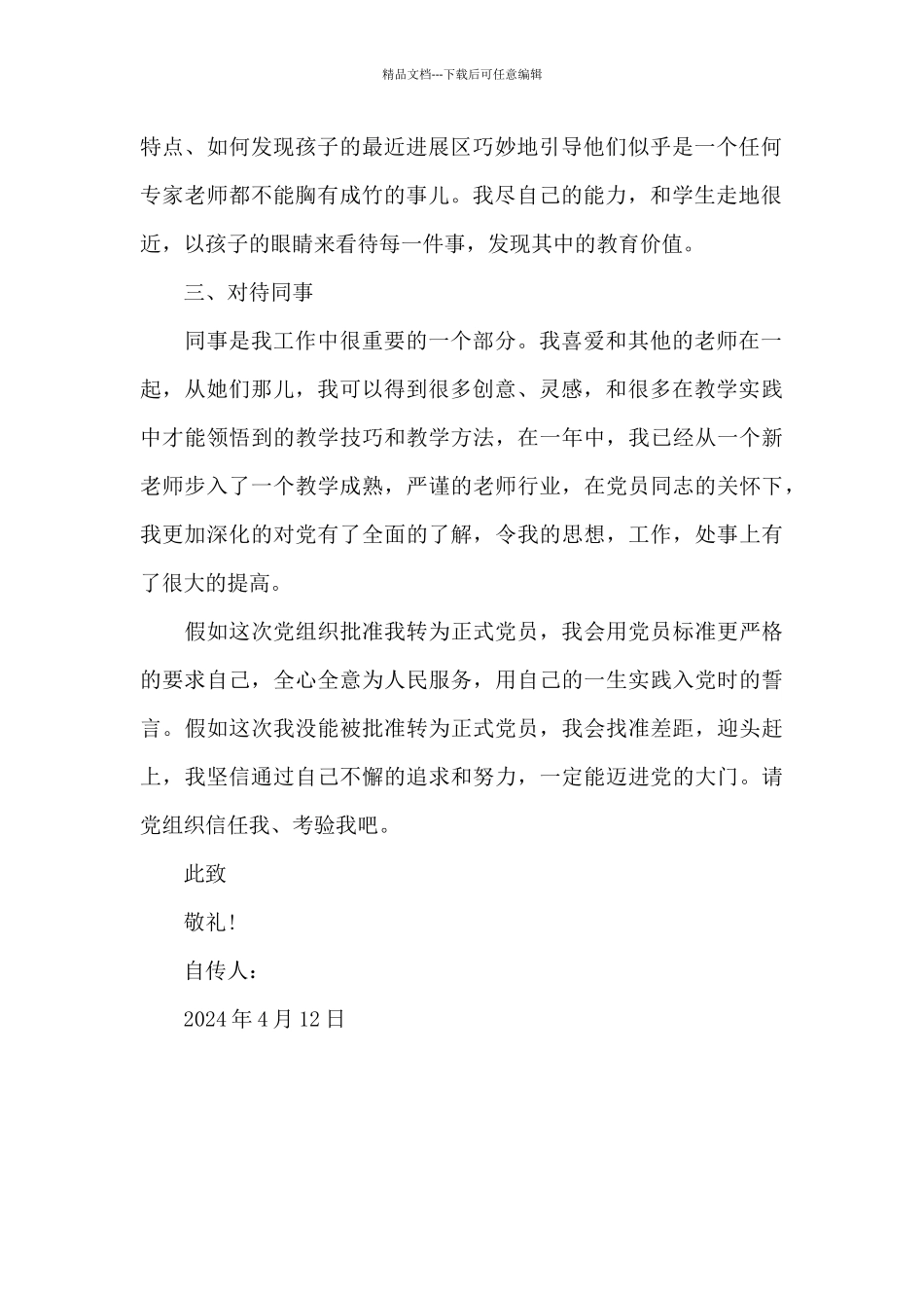 2024年小学教师入党转正申请书_第2页