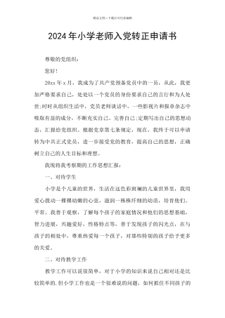 2024年小学教师入党转正申请书