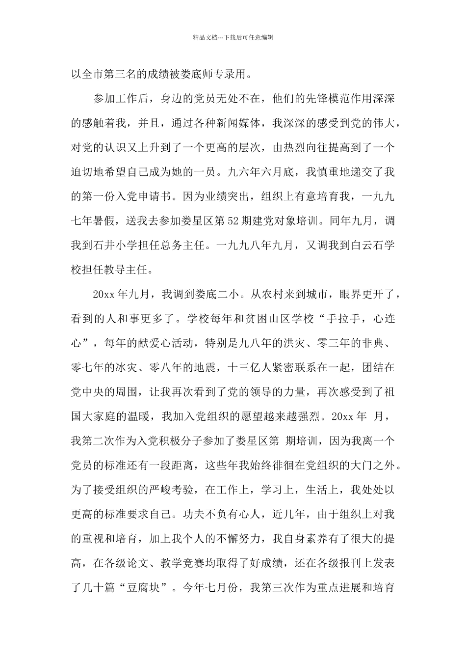 2024年小学教师入党积极分子自传_第3页