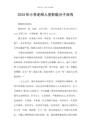 2024年小学教师入党积极分子自传