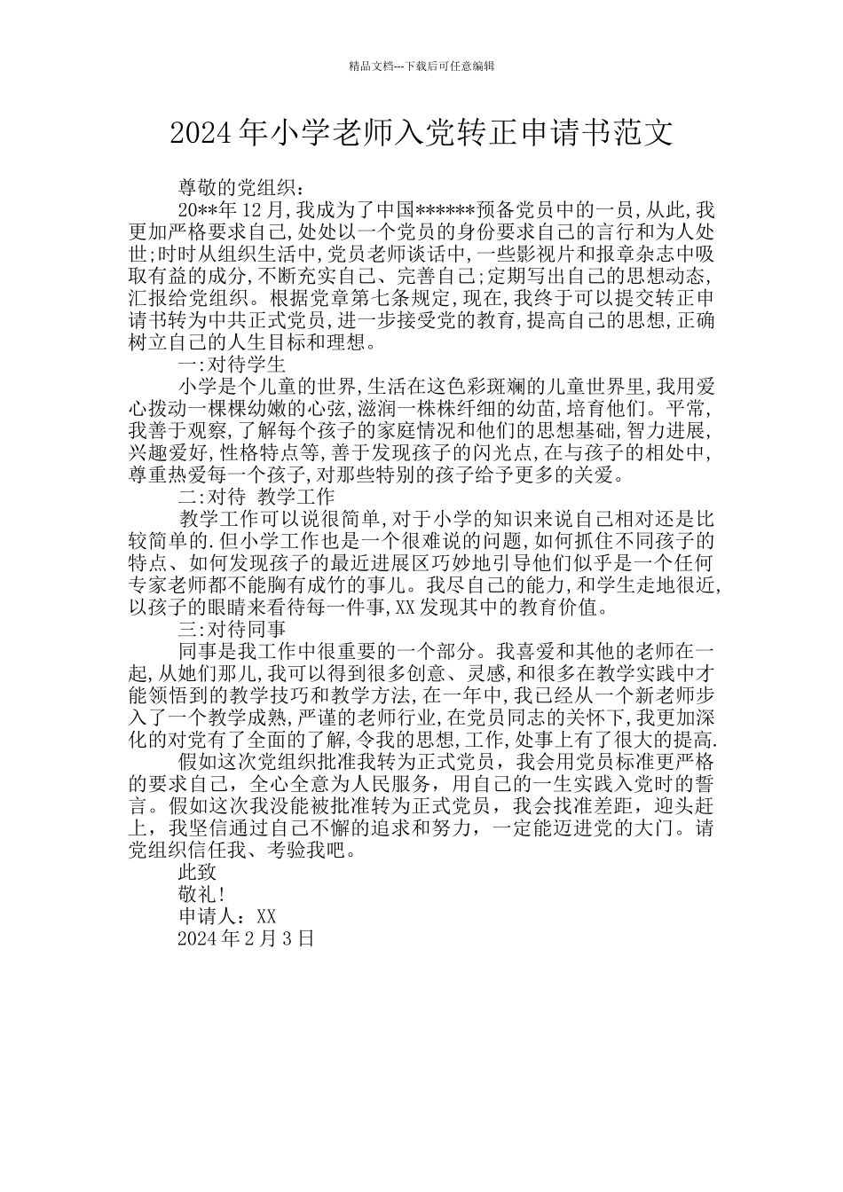 2024年小学教师入党转正申请书范文_第1页