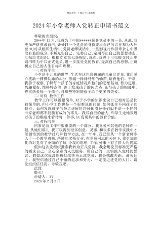 2024年小学教师入党转正申请书范文