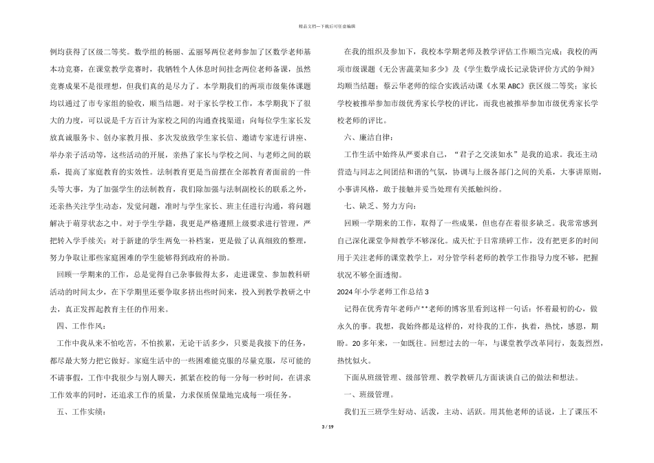 2024年小学教师工作总结_第3页
