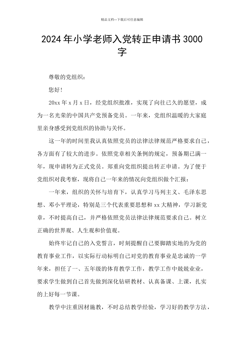 2024年小学教师入党转正申请书3000字_第1页