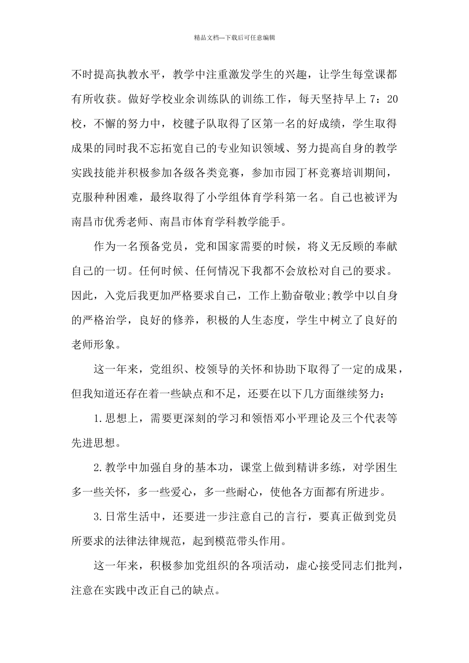 2024年小学教师入党转正申请书3000字_第2页