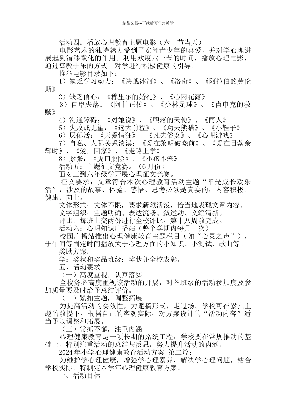 2024年小学心理健康教育活动方案_第2页