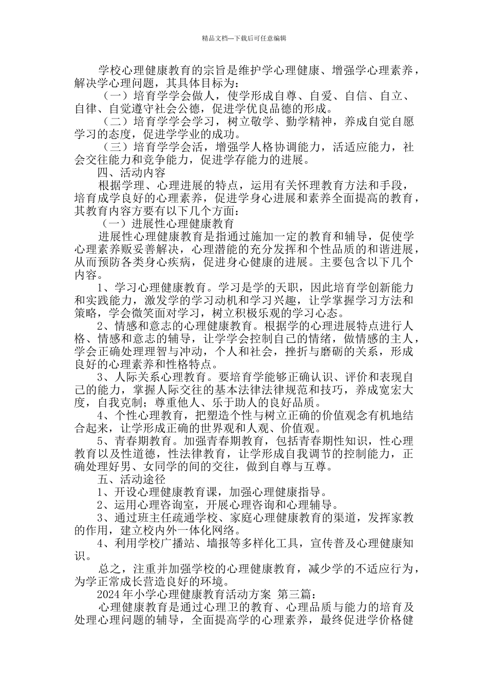 2024年小学心理健康教育活动方案_第3页